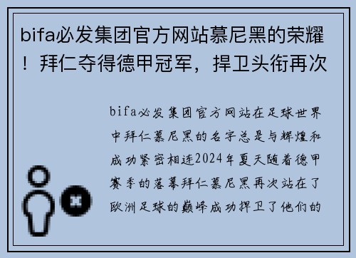 bifa必发集团官方网站慕尼黑的荣耀！拜仁夺得德甲冠军，捍卫头衔再次登顶！