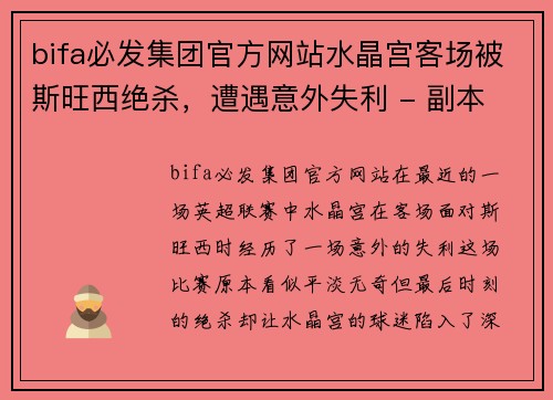 bifa必发集团官方网站水晶宫客场被斯旺西绝杀，遭遇意外失利 - 副本