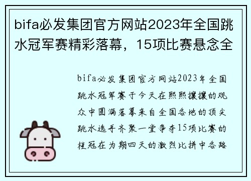 bifa必发集团官方网站2023年全国跳水冠军赛精彩落幕，15项比赛悬念全部揭晓