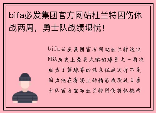 bifa必发集团官方网站杜兰特因伤休战两周，勇士队战绩堪忧！