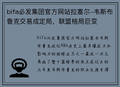 bifa必发集团官方网站拉塞尔-韦斯布鲁克交易成定局，联盟格局巨变