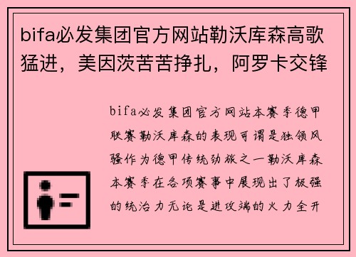 bifa必发集团官方网站勒沃库森高歌猛进，美因茨苦苦挣扎，阿罗卡交锋志在必得