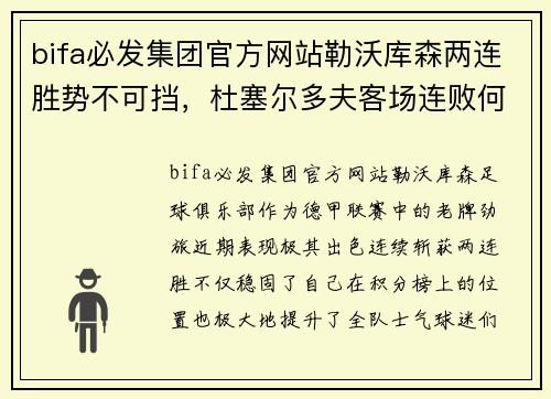 bifa必发集团官方网站勒沃库森两连胜势不可挡，杜塞尔多夫客场连败何去何从？ - 副本