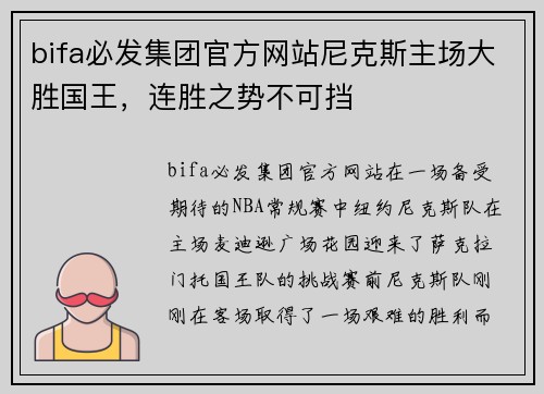 bifa必发集团官方网站尼克斯主场大胜国王，连胜之势不可挡