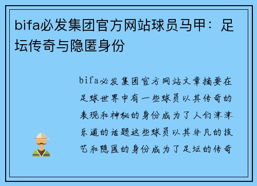 bifa必发集团官方网站球员马甲：足坛传奇与隐匿身份