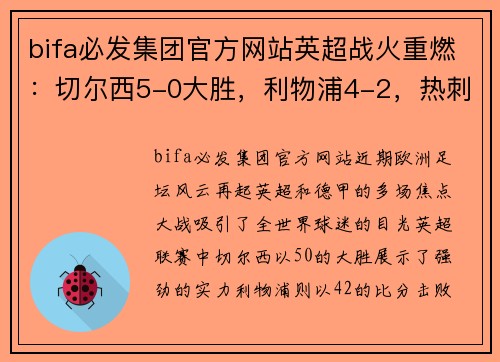 bifa必发集团官方网站英超战火重燃：切尔西5-0大胜，利物浦4-2，热刺争四告急，德甲勒沃库森5-1横扫对手 - 副本