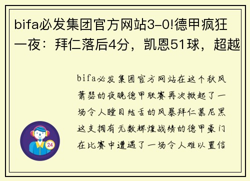 bifa必发集团官方网站3-0!德甲疯狂一夜：拜仁落后4分，凯恩51球，超越C罗成世界第一 - 副本 - 副本