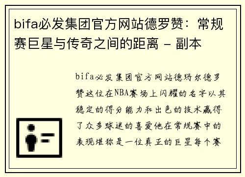 bifa必发集团官方网站德罗赞：常规赛巨星与传奇之间的距离 - 副本