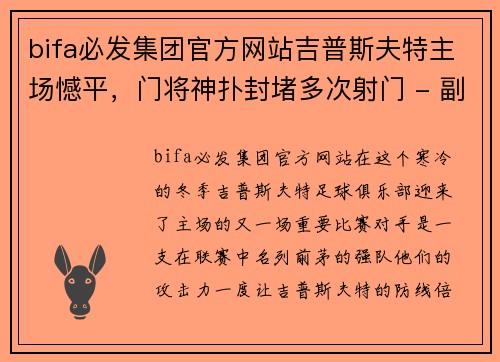 bifa必发集团官方网站吉普斯夫特主场憾平，门将神扑封堵多次射门 - 副本