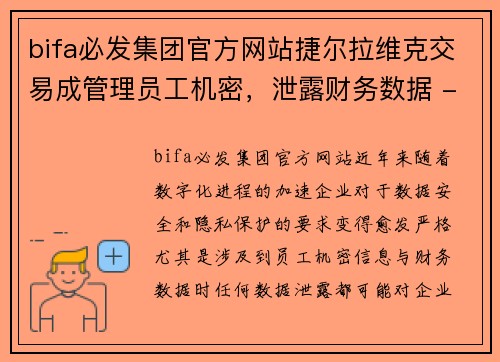 bifa必发集团官方网站捷尔拉维克交易成管理员工机密，泄露财务数据 - 副本