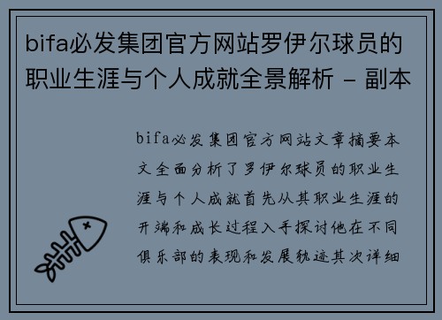 bifa必发集团官方网站罗伊尔球员的职业生涯与个人成就全景解析 - 副本