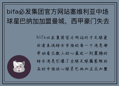 bifa必发集团官方网站塞维利亚中场球星巴纳加加盟曼城，西甲豪门失去核心