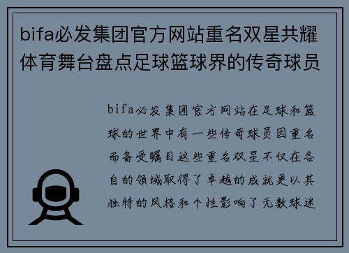 bifa必发集团官方网站重名双星共耀体育舞台盘点足球篮球界的传奇球员