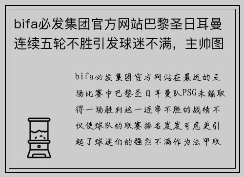 bifa必发集团官方网站巴黎圣日耳曼连续五轮不胜引发球迷不满，主帅图赫尔面临下课压力