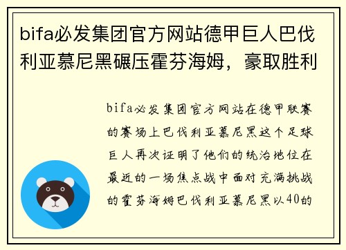 bifa必发集团官方网站德甲巨人巴伐利亚慕尼黑碾压霍芬海姆，豪取胜利