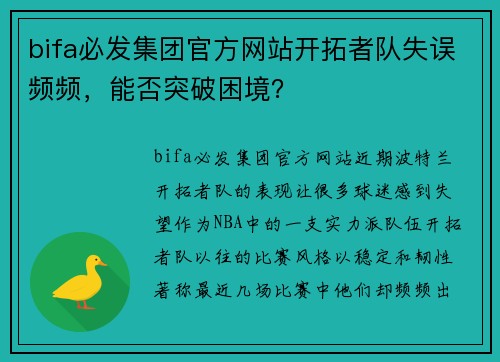 bifa必发集团官方网站开拓者队失误频频，能否突破困境？