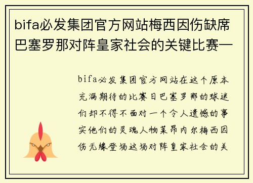 bifa必发集团官方网站梅西因伤缺席巴塞罗那对阵皇家社会的关键比赛——巴萨的挑战与机遇 - 副本