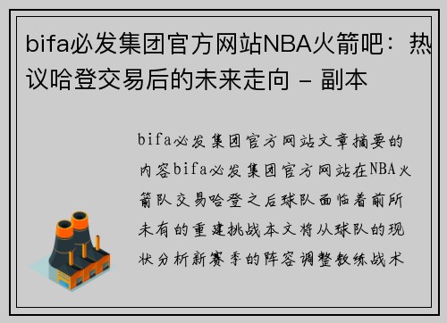 bifa必发集团官方网站NBA火箭吧：热议哈登交易后的未来走向 - 副本