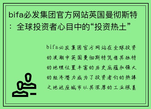 bifa必发集团官方网站英国曼彻斯特：全球投资者心目中的“投资热土” - 副本