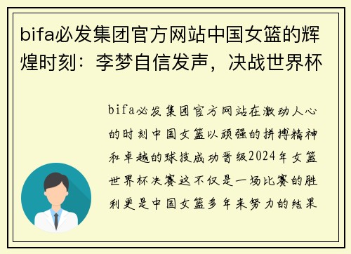 bifa必发集团官方网站中国女篮的辉煌时刻：李梦自信发声，决战世界杯决赛！