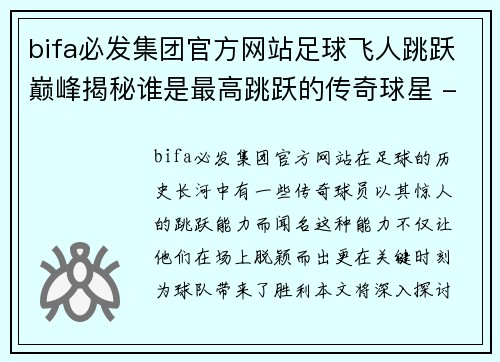 bifa必发集团官方网站足球飞人跳跃巅峰揭秘谁是最高跳跃的传奇球星 - 副本