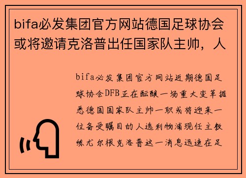 bifa必发集团官方网站德国足球协会或将邀请克洛普出任国家队主帅，人选引关注