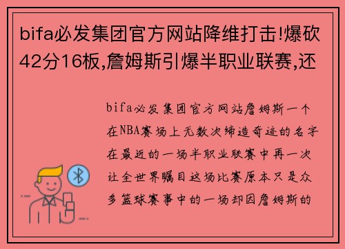 bifa必发集团官方网站降维打击!爆砍42分16板,詹姆斯引爆半职业联赛,还有人单场7 - 副本