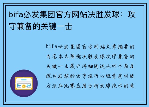 bifa必发集团官方网站决胜发球：攻守兼备的关键一击