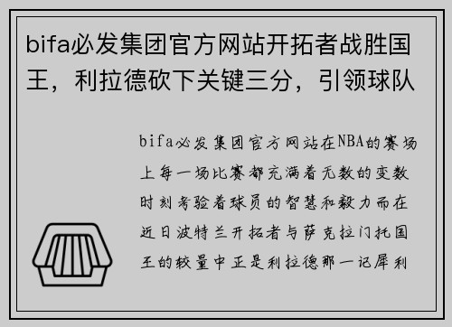 bifa必发集团官方网站开拓者战胜国王，利拉德砍下关键三分，引领球队冲向胜利