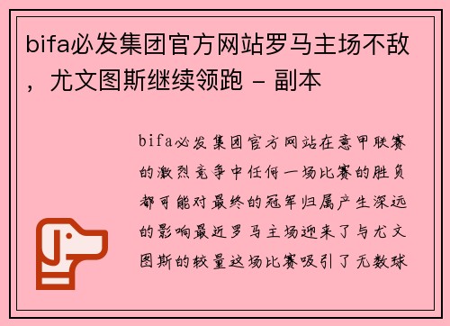 bifa必发集团官方网站罗马主场不敌，尤文图斯继续领跑 - 副本