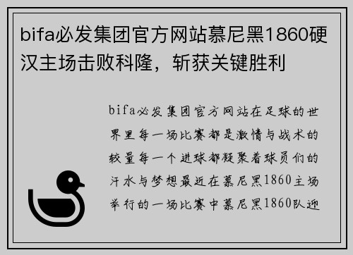 bifa必发集团官方网站慕尼黑1860硬汉主场击败科隆，斩获关键胜利