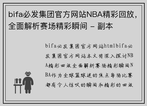 bifa必发集团官方网站NBA精彩回放，全面解析赛场精彩瞬间 - 副本