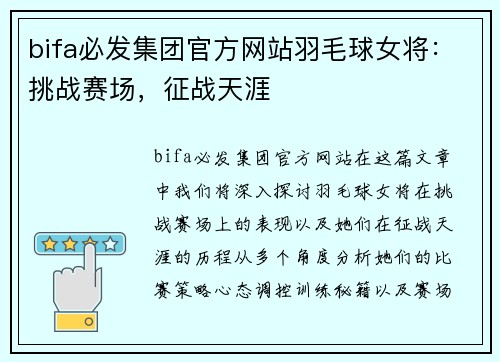 bifa必发集团官方网站羽毛球女将：挑战赛场，征战天涯