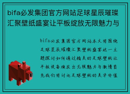 bifa必发集团官方网站足球星辰璀璨汇聚壁纸盛宴让平板绽放无限魅力与激情