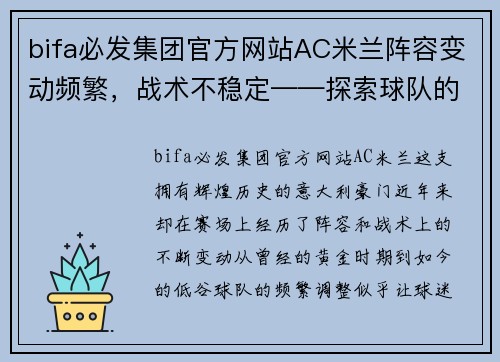 bifa必发集团官方网站AC米兰阵容变动频繁，战术不稳定——探索球队的挑战与未来 - 副本