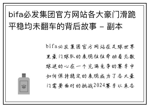 bifa必发集团官方网站各大豪门滑跪平稳均未翻车的背后故事 - 副本