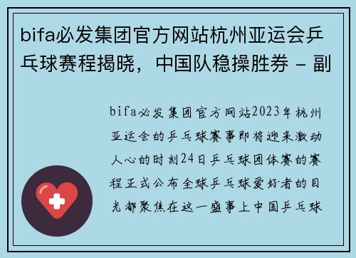 bifa必发集团官方网站杭州亚运会乒乓球赛程揭晓，中国队稳操胜券 - 副本