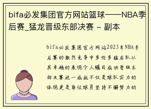 bifa必发集团官方网站篮球——NBA季后赛_猛龙晋级东部决赛 - 副本