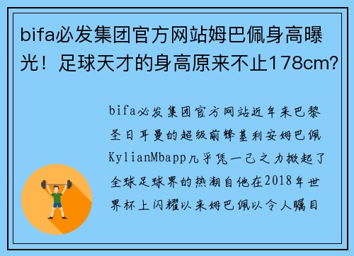 bifa必发集团官方网站姆巴佩身高曝光！足球天才的身高原来不止178cm？