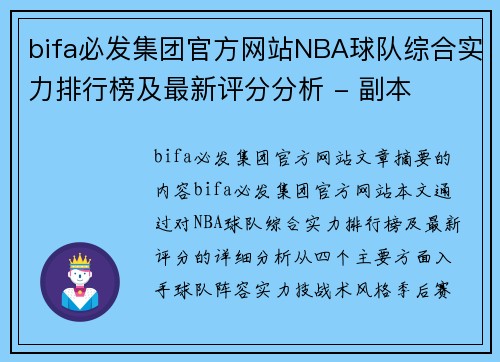 bifa必发集团官方网站NBA球队综合实力排行榜及最新评分分析 - 副本