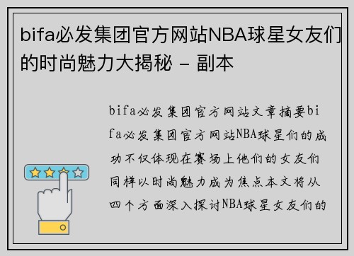 bifa必发集团官方网站NBA球星女友们的时尚魅力大揭秘 - 副本