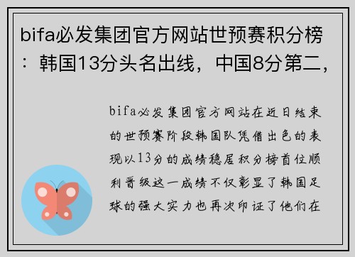 bifa必发集团官方网站世预赛积分榜：韩国13分头名出线，中国8分第二，泰国5分第三