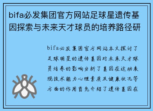 bifa必发集团官方网站足球星遗传基因探索与未来天才球员的培养路径研究