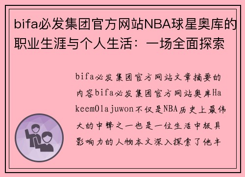 bifa必发集团官方网站NBA球星奥库的职业生涯与个人生活：一场全面探索