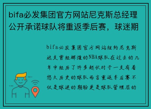 bifa必发集团官方网站尼克斯总经理公开承诺球队将重返季后赛，球迷期待明年惊喜表现