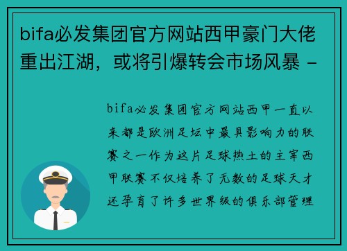 bifa必发集团官方网站西甲豪门大佬重出江湖，或将引爆转会市场风暴 - 副本