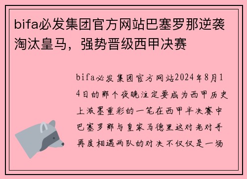 bifa必发集团官方网站巴塞罗那逆袭淘汰皇马，强势晋级西甲决赛