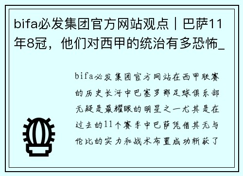 bifa必发集团官方网站观点｜巴萨11年8冠，他们对西甲的统治有多恐怖_-体坛周报