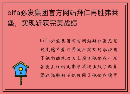 bifa必发集团官方网站拜仁再胜弗莱堡，实现斩获完美战绩