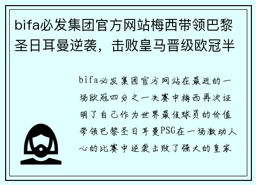 bifa必发集团官方网站梅西带领巴黎圣日耳曼逆袭，击败皇马晋级欧冠半决赛 - 副本